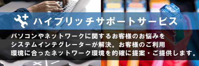 サポートサービス承っております