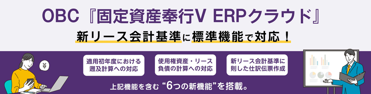 新リース会計基準に対応した機能を標準搭載の固定資産奉行クラウドの紹介はこちらをクリックしてください。