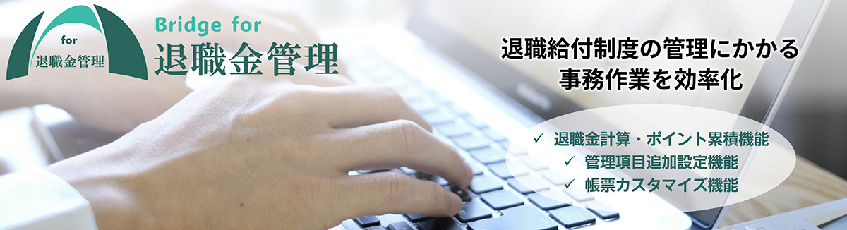 ハイブリッチの退職金管理システムのバナーです。退職金管理に関するサイトはこちらをクリックしてください。