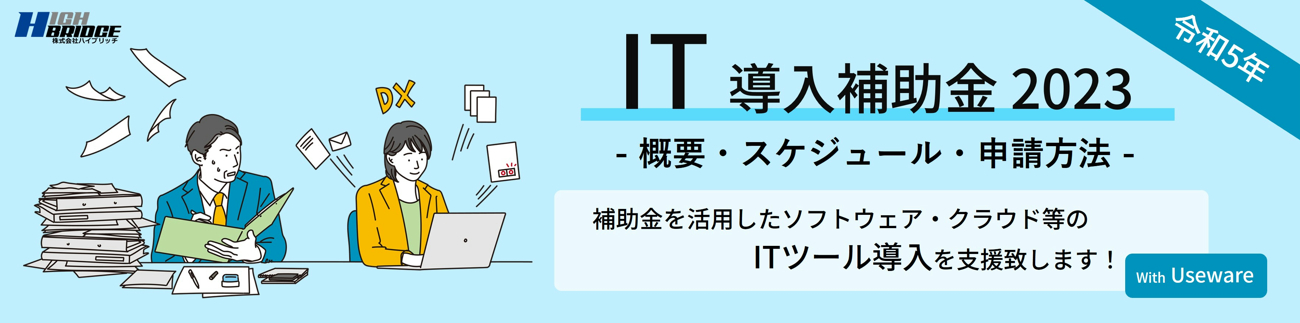 IT導入補助金2023の案内画像です。2023年度のIT導入補助金に関する情報をまとめたページに移動します。