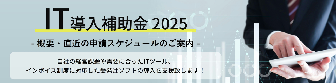 IT導入補助金2025のご案内ページはこちら