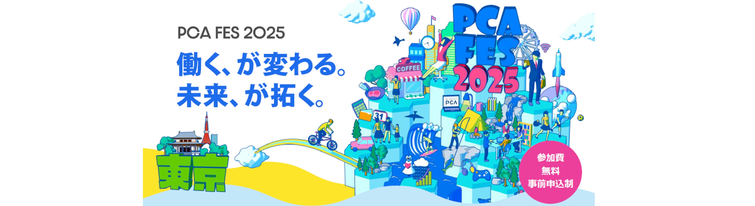 PCAフェス2025開催のお知らせバナーです。