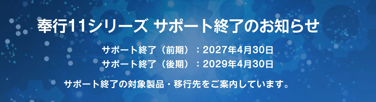 奉行11サポート終了の告知バナーです。