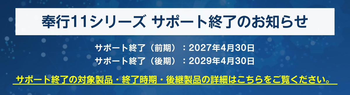 奉行11サポート終了の告知バナーです。