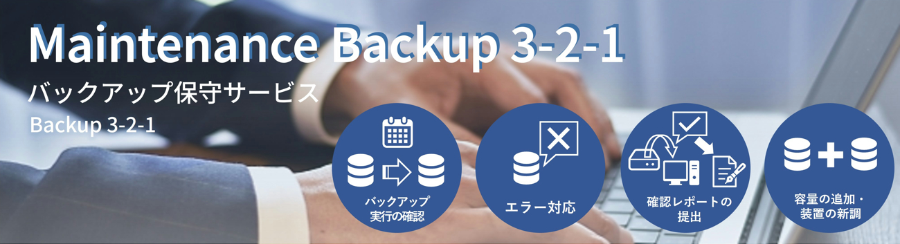 バックアップ保守サービスの案内画像です。サービス案内ページに移動します。