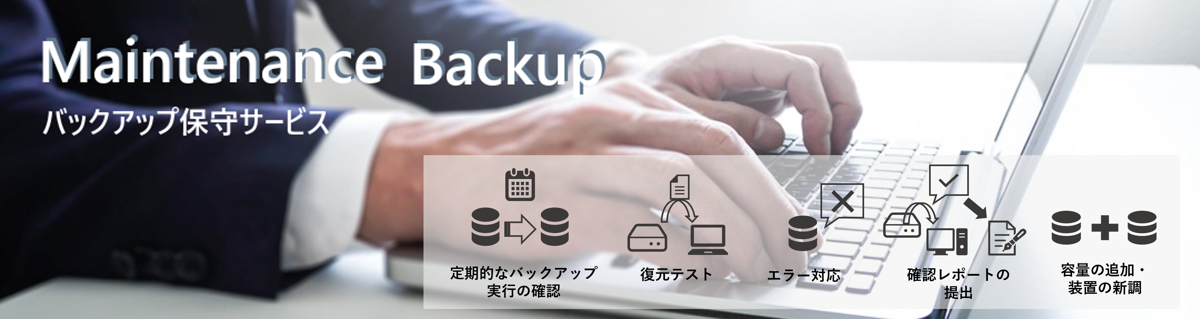 バックアップ保守サービスの案内画像です。サービス案内ページに移動します。